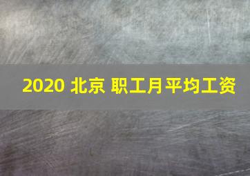 2020 北京 职工月平均工资